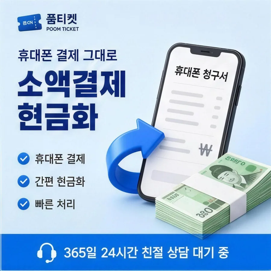 품티켓이 안내하는 kt소액결제현금화 진행 순서